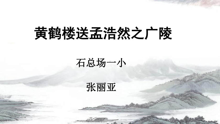 黄鹤楼送孟浩然之广陵(省一等奖)课件.pptx_第1页