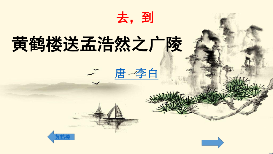 黄鹤楼送孟浩然之广陵(省一等奖)课件.pptx_第3页