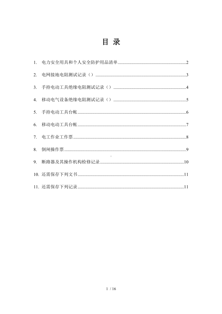 企业电气安全管理全套表格（参考）参考模板范本.docx_第1页