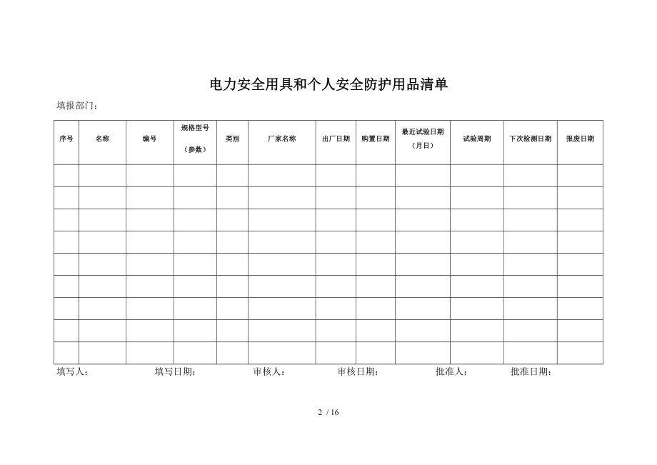 企业电气安全管理全套表格（参考）参考模板范本.docx_第2页