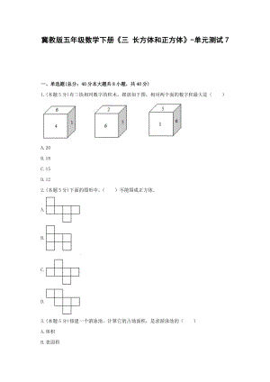 五年级数学下册试题 -《三 长方体和正方体》单元测试冀教版（含答案）.docx