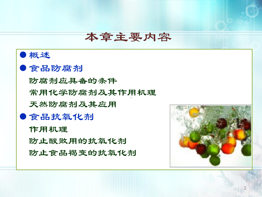 食品工艺学：食品化学保藏课件.ppt_第2页