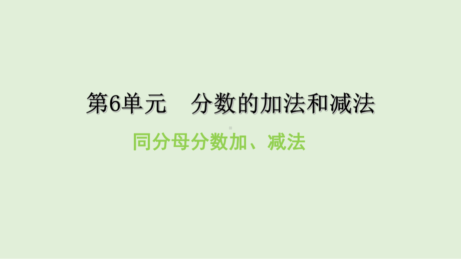 五年级下册数学课件-同分母、异分母分数加、减法-人教版（24张PPT).ppt_第1页