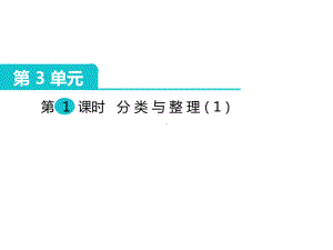 一年级数学下册课件-3 分类与整理（33）-人教版.ppt