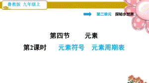 鲁教版九年级化学上册《元素符号元素周期表》课件.ppt