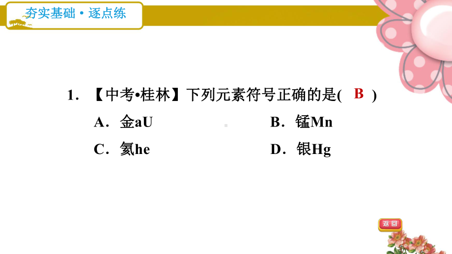 鲁教版九年级化学上册《元素符号元素周期表》课件.ppt_第3页