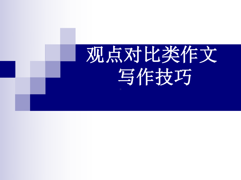 高中英语观点对比类作文课件.ppt_第1页