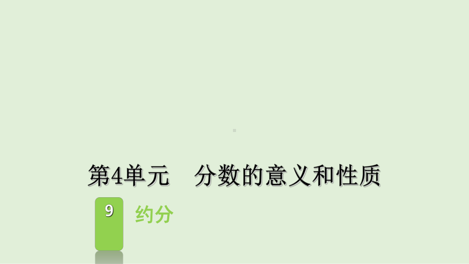 五年级下册数学课件-4.9约分-人教版（共12张PPT）.ppt_第1页