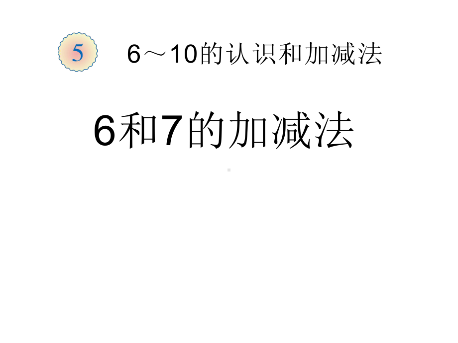 一年级数学上册课件-5.16和7（22）-人教版（共16张PPT）.ppt_第1页