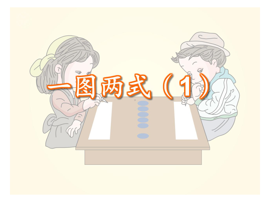 一年级数学上册课件-5.16和7（22）-人教版（共16张PPT）.ppt_第3页