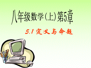 青岛版八年级上册数学第5章51定义与命题课件.ppt