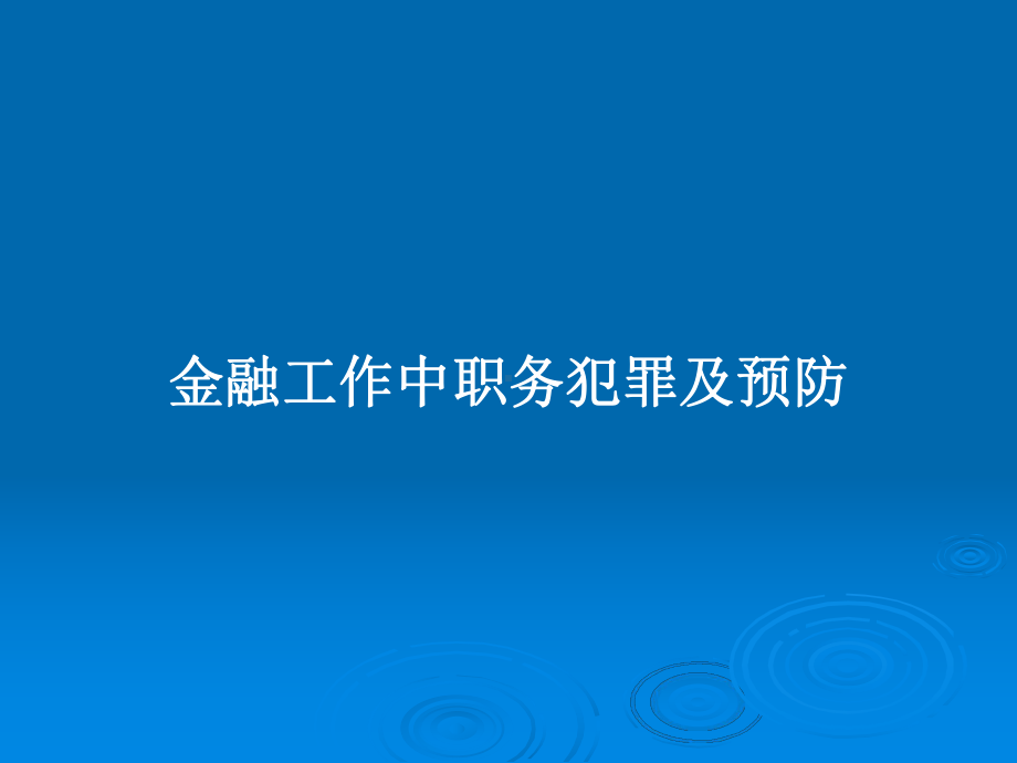 金融工作中职务犯罪及预防教案课件.pptx_第1页