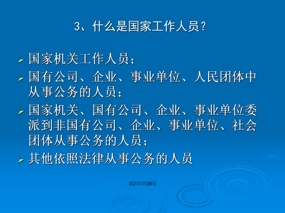 金融工作中职务犯罪及预防教案课件.pptx_第3页