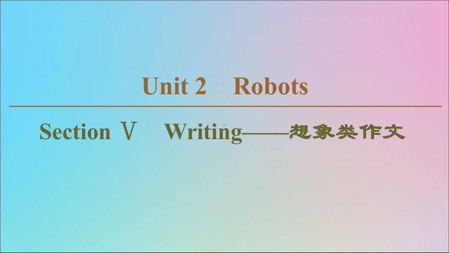 高中英语Unit2RobotsSectionⅤWriting-想象类作文课件新人教版选修7.ppt（纯ppt,无音视频）_第1页