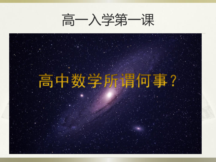 高一数学开学第一课 课件.pptx_第1页