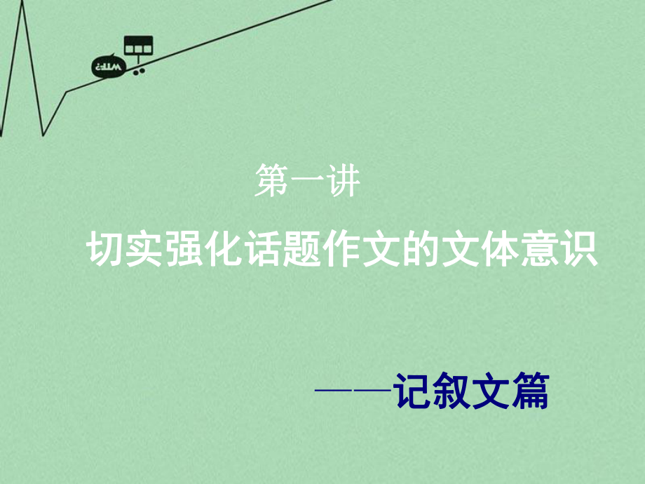 高中语文话题作文训练课件.ppt_第2页