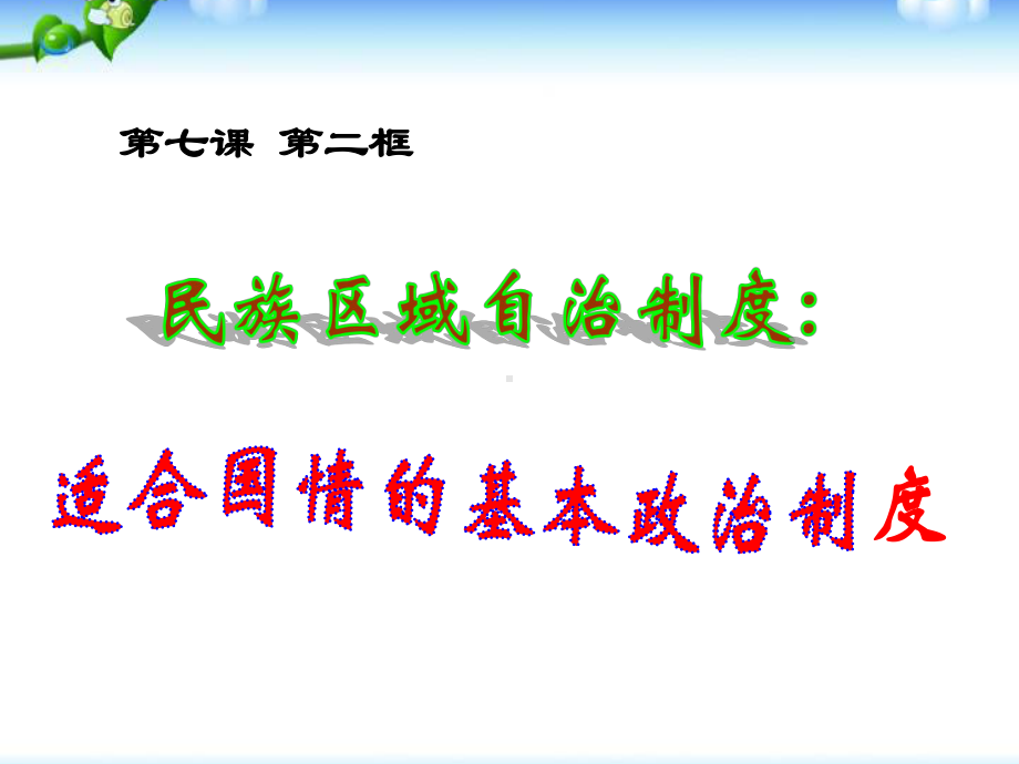 高中政治必修二课件《民族区域自治制度适合国情的基本政治制度》.pptx_第1页