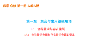 高中数学人教A版必修第一册《全称量词命题和存在量词命题的否定》课件.pptx