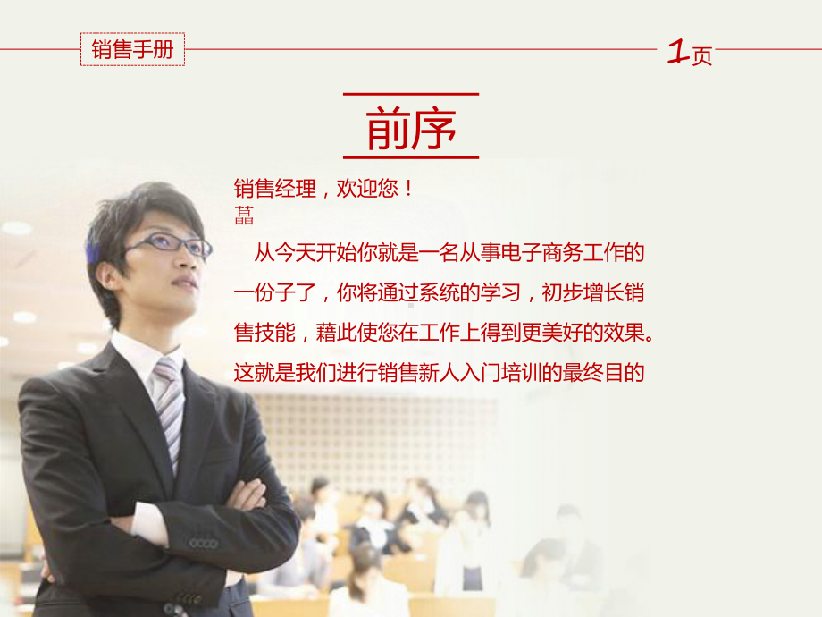 销售手册销售新人入门培训课件.ppt_第2页