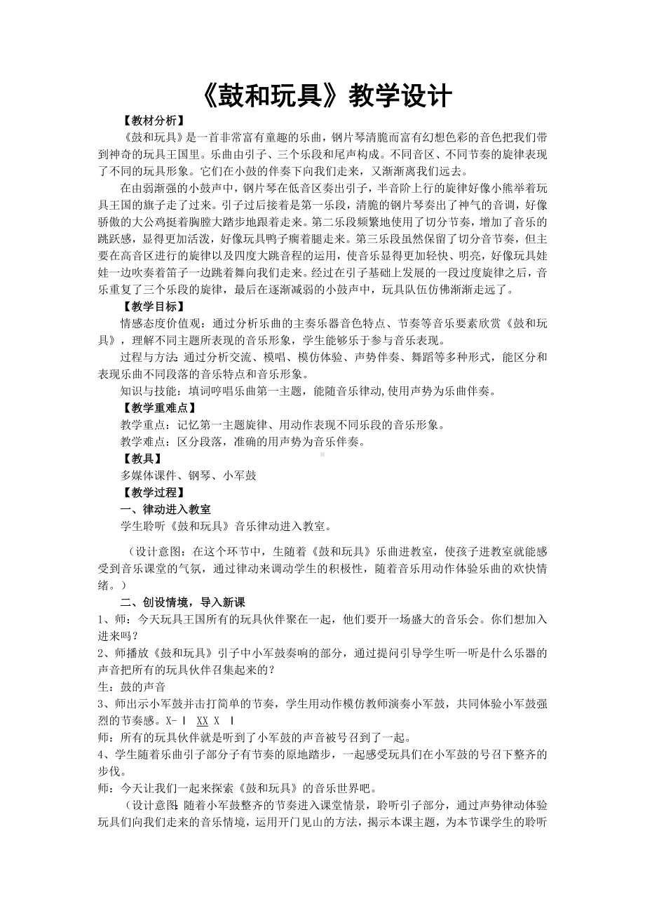 一年级下册音乐教案第四单元 欣赏 鼓和玩具｜人教版(1).doc_第1页