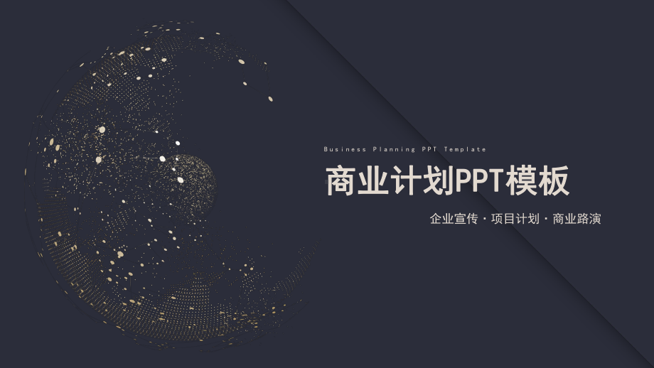 高端深蓝商业计划经典创意高端背景课件.pptx_第1页