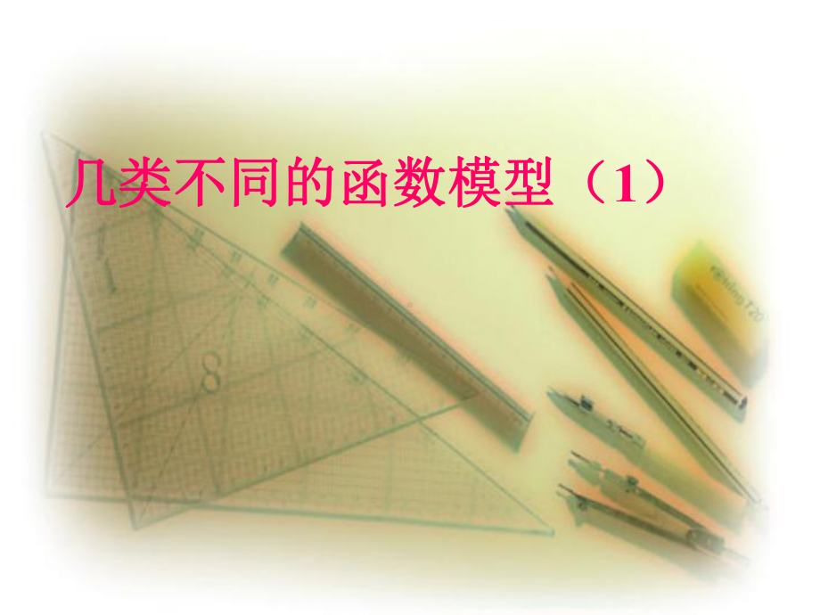 高中数学 几类不同函数模型课件.ppt_第1页