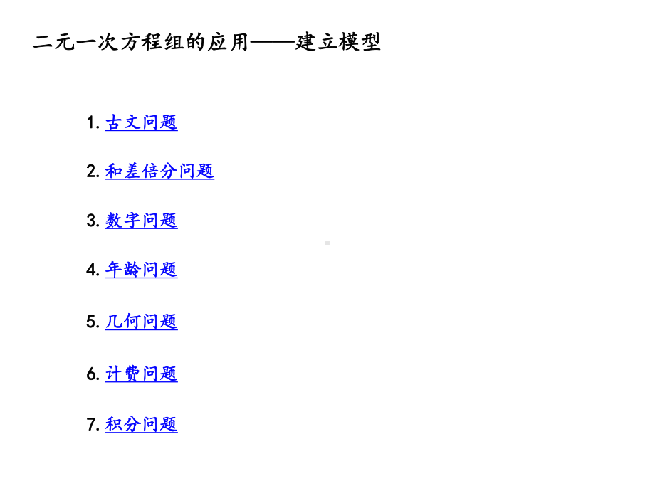 鲁教版五四制七年级下册二元一次方程的应用题型归纳与总结课件.pptx_第2页