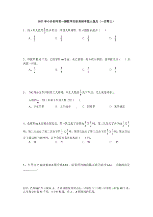 六年级下册数学2021年小升初考前一搏数学知识高频考题大盘点（一百零三）无答案人教版.doc