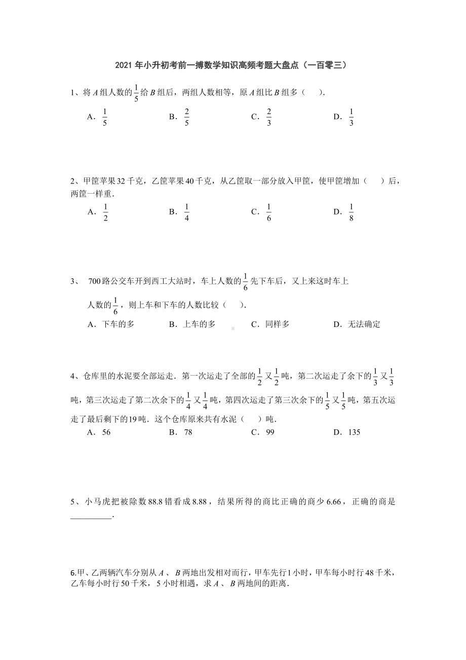 六年级下册数学2021年小升初考前一搏数学知识高频考题大盘点（一百零三）无答案人教版.doc_第1页