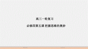 高考政治一轮复习课件：必修四第五课 把握思维的奥妙.pptx