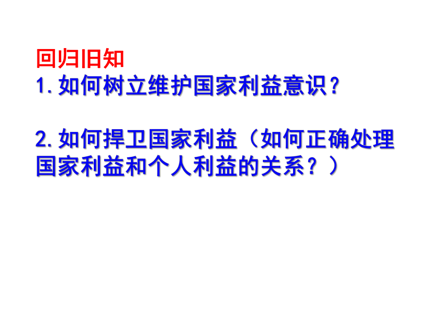 部编版道法八年级上册91认识总体国家安全观课件.ppt_第1页