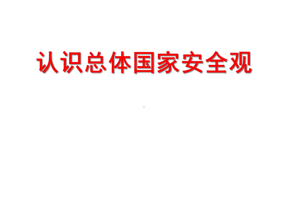 部编版道法八年级上册91认识总体国家安全观课件.ppt_第3页