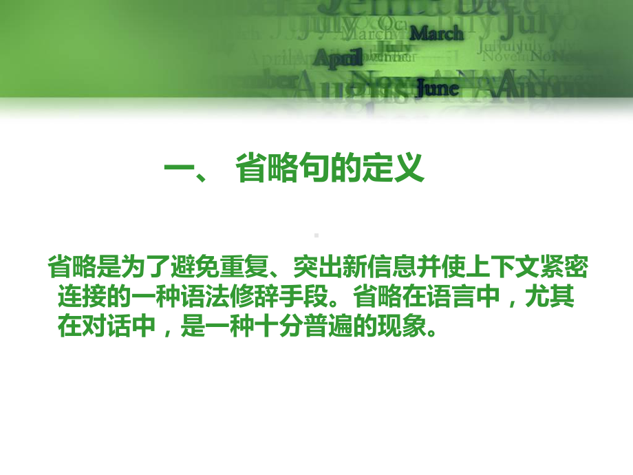 高考英语语法一轮复习 省略句课件.ppt_第2页