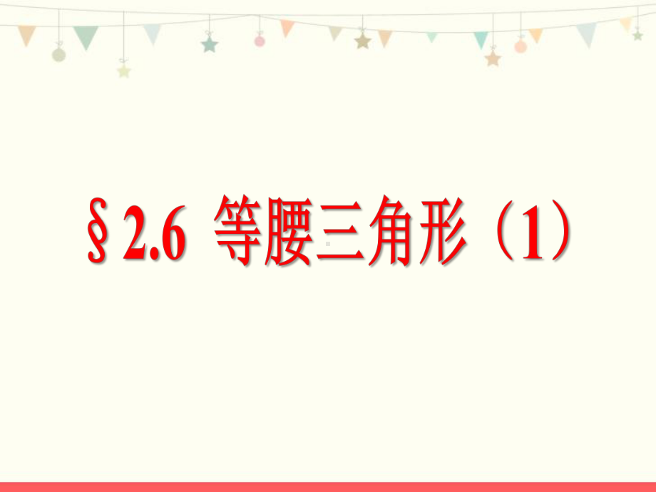 青岛版八年级数学上册第二章《等腰三角形》教学课件.pptx_第1页