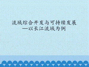 鲁教版高中地理必修3：流域综合开发与可持续发展-以长江流域为例-课件1.pptx