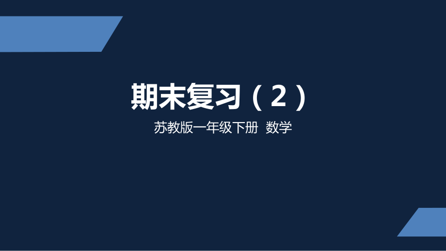 一年级下册数学课件-期末复习（2）苏教版(共14 张ppt).pptx_第1页