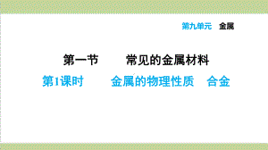 鲁教版九年级下册化学 911 金属的物理性质 合金 重点习题练习复习课件.ppt