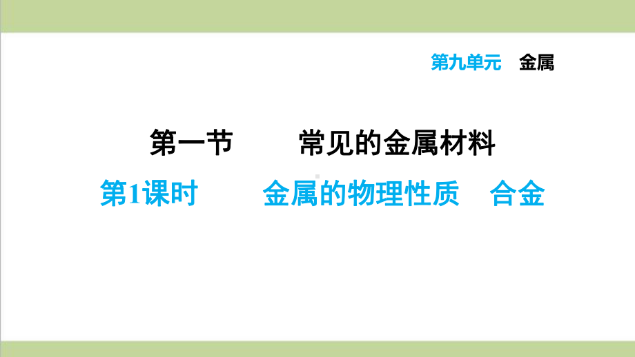 鲁教版九年级下册化学 911 金属的物理性质 合金 重点习题练习复习课件.ppt_第1页