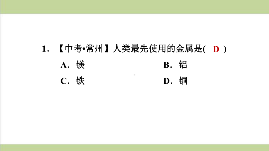 鲁教版九年级下册化学 911 金属的物理性质 合金 重点习题练习复习课件.ppt_第2页