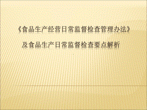 食品生产日常监督检查管理办法课件.pptx