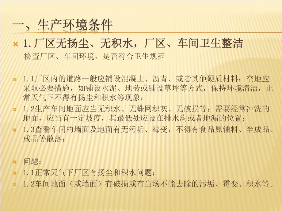 食品生产日常监督检查管理办法课件.pptx_第2页