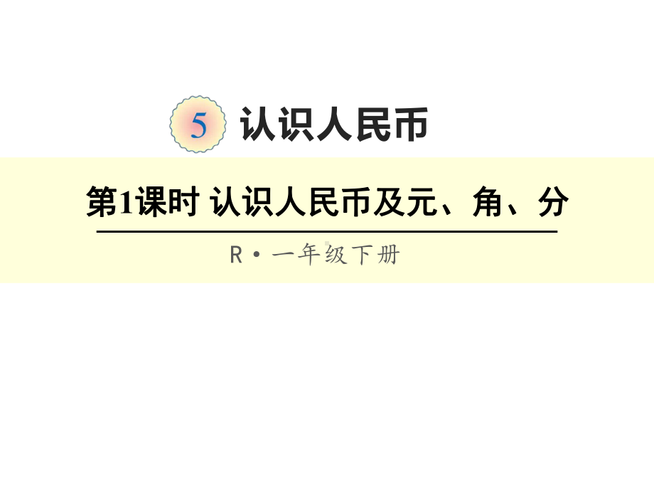 一年级数学下册课件-5.1认识人民币及元角分（25）-人教版（共14张PPT）.ppt_第1页