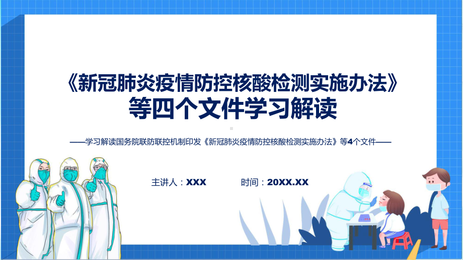 图文专题讲座《新冠肺炎疫情防控核酸检测实施办法》等4个文件PPT课件.pptx_第1页