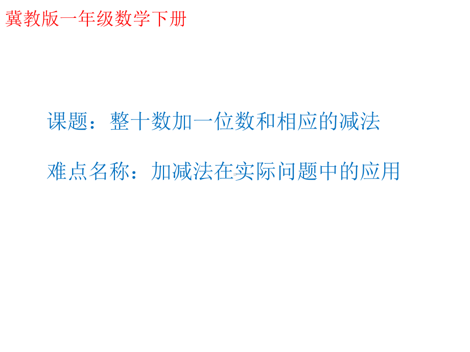 一年级数学下册课件-5整十数加一位数和相应的减法2-冀教版（共15张PPT）.ppt_第1页