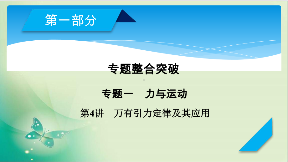 高考物理一轮复习专题 万有引力定律及其应用课件.ppt_第1页