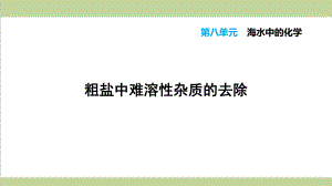 鲁教版九年级下册化学 粗盐中难溶性杂质的去除 重点习题练习复习课件.ppt