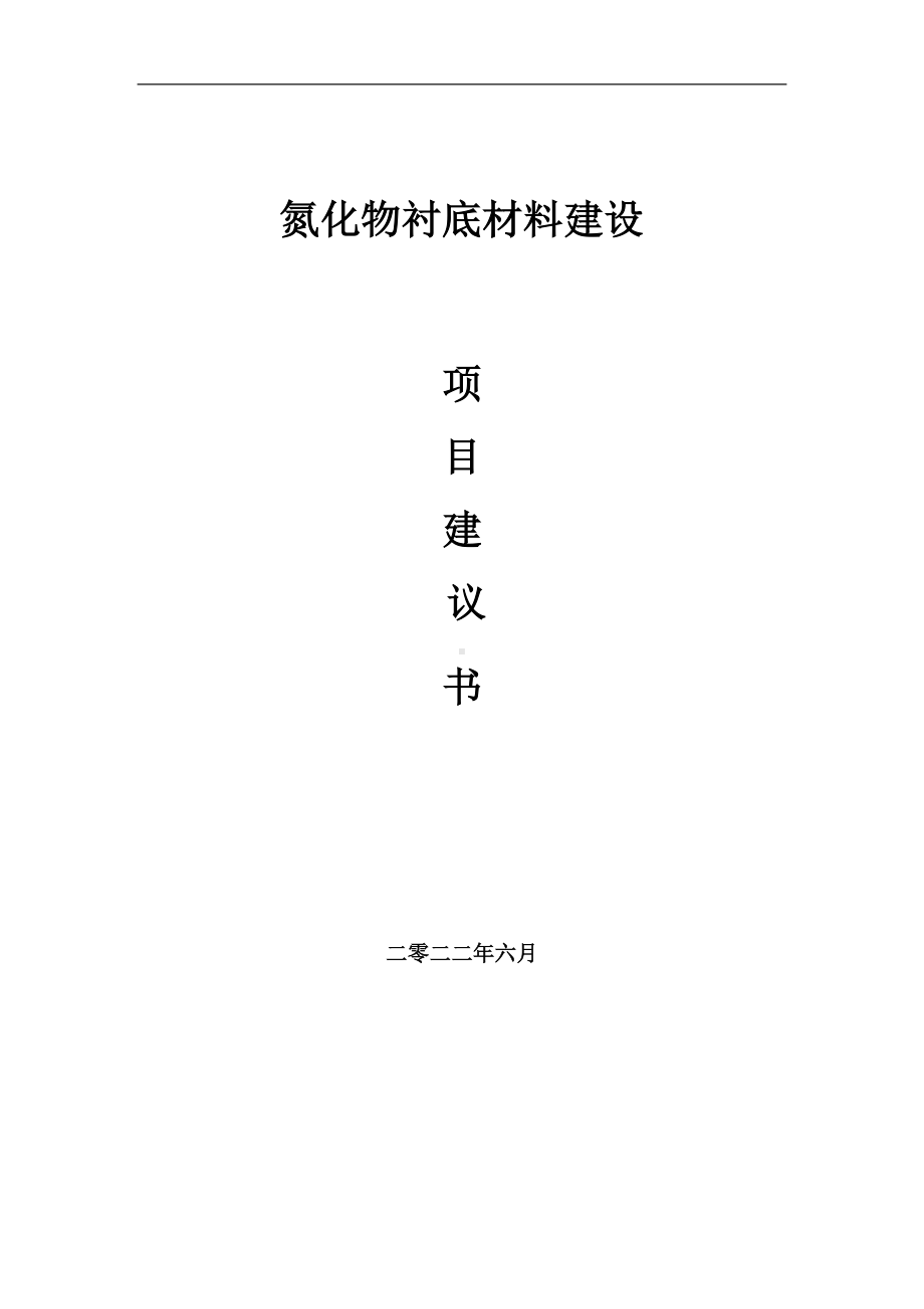 氮化物衬底材料项目建议书（写作模板）.doc_第1页