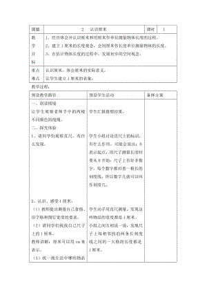 二年级下册数学教案-1.2 认识厘米｜冀教版 .doc