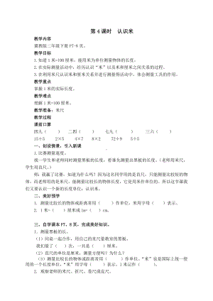 二年级下册数学教案-1.4 认识米｜冀教版 .doc