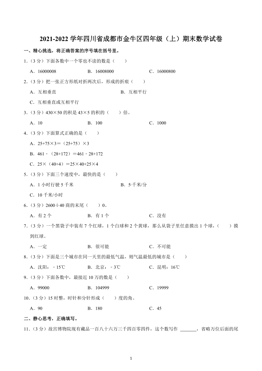 2021-2022学年四川省成都市金牛区四年级（上）期末数学试卷.docx_第1页